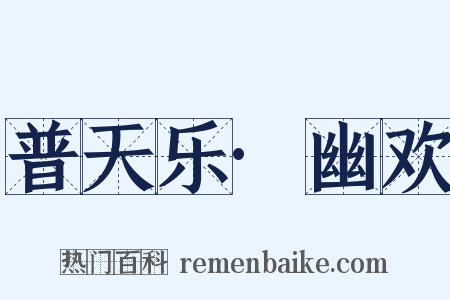 普天乐·幽欢是什么意思的图片